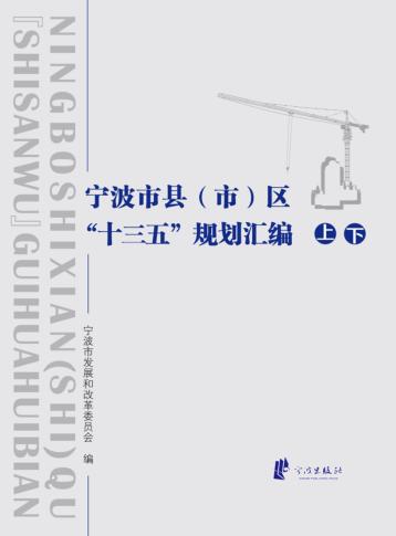 宁波市县  市  区“十三五”规划汇编  上、下 封面