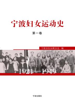 宁波妇女运动史1921-1949  第1卷 封面
