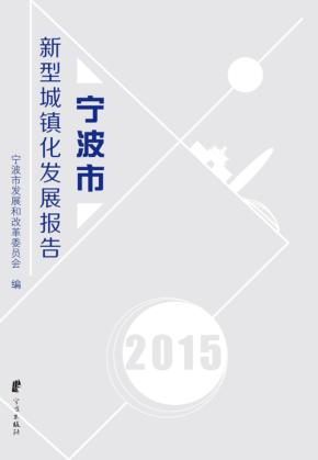 宁波市新型城镇化发展报告 2015 封面