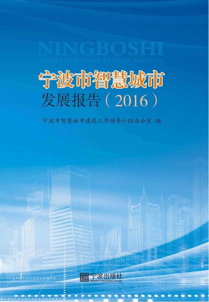 宁波市智慧城市发展报告 2016 封面