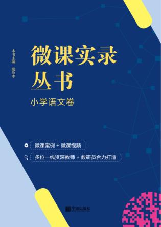 微课实录丛书·小学语文卷 封面