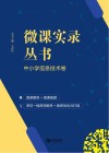 微课实录丛书·中小学信息技术卷 封面