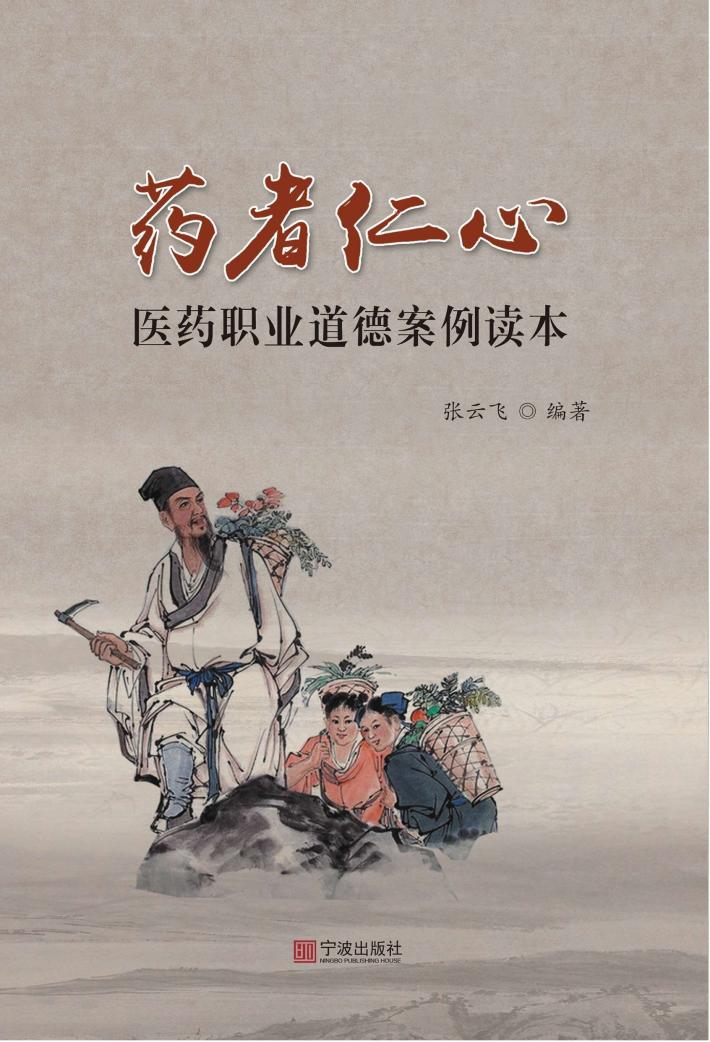药者仁心  医药职业道德案例读本 封面