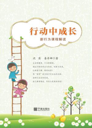 行动中成长  新行为课程解读 封面