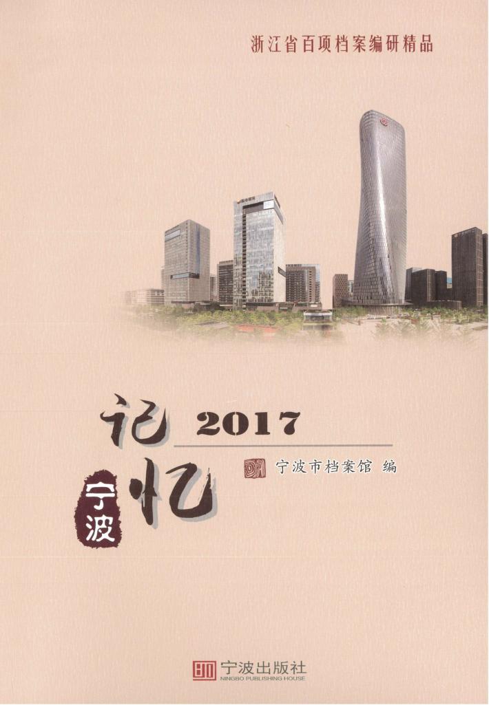 记忆宁波  2017 封面