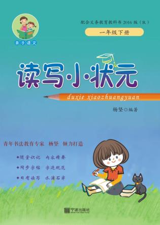 读写小状元  一年级  下  配合义务教育教科书  R  2016版 封面