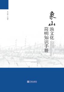 象山渔文化简明知识手册 封面