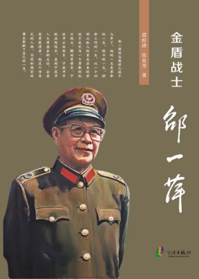 金盾战士邵一萍 封面