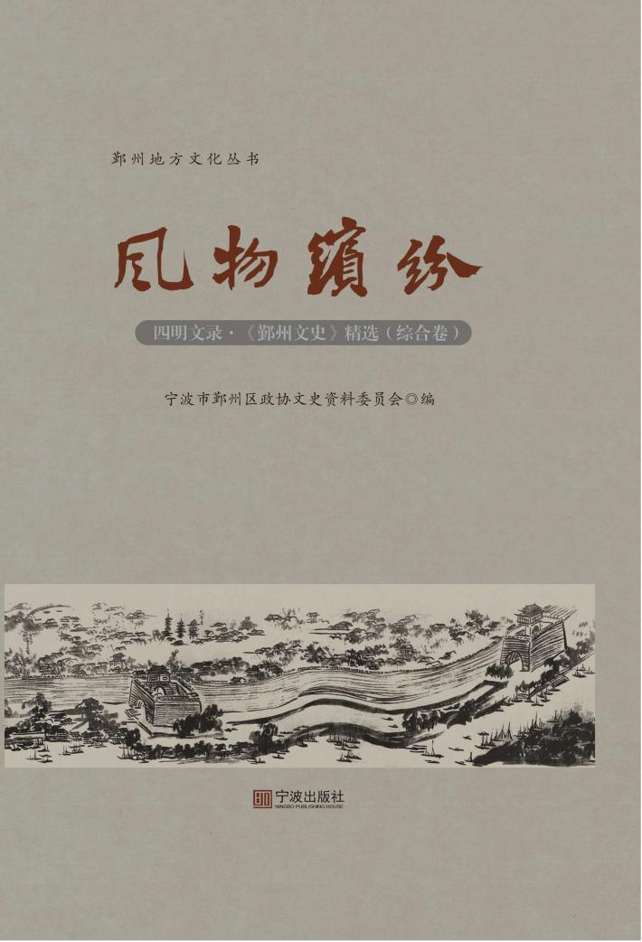 四明文录  《鄞州文史》精选  综合卷  风物缤纷 封面