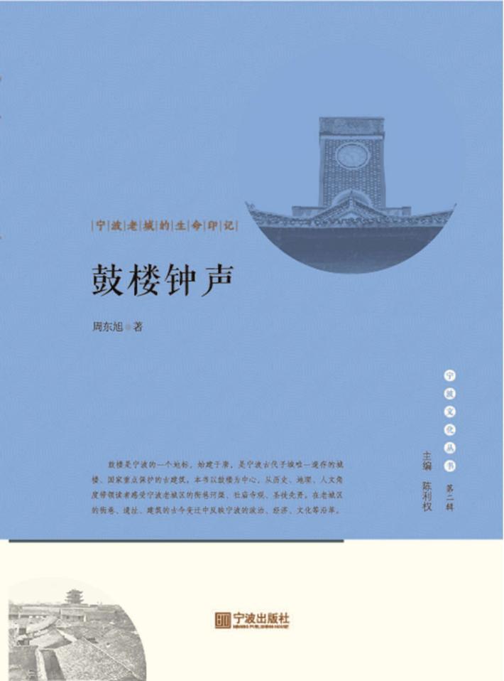 鼓楼钟声  宁波老城的生命印记 封面