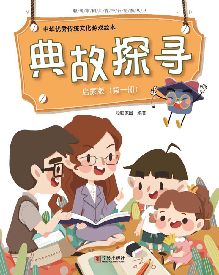 中华优秀传统文化游戏绘本  典故探寻  第1册  启蒙版 封面