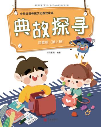 中华优秀传统文化游戏绘本  典故探寻  第6册  启蒙版 封面