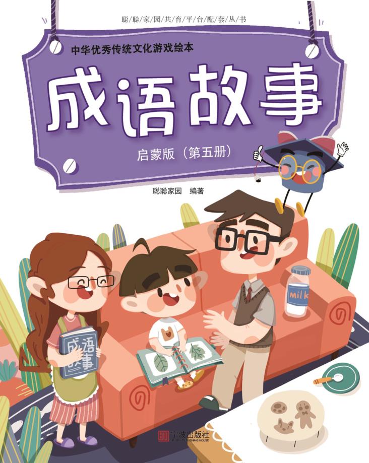 中华优秀传统文化游戏绘本  成语故事  第5册  启蒙版 封面