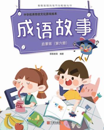 中华优秀传统文化游戏绘本  成语故事  第6册  启蒙版 封面