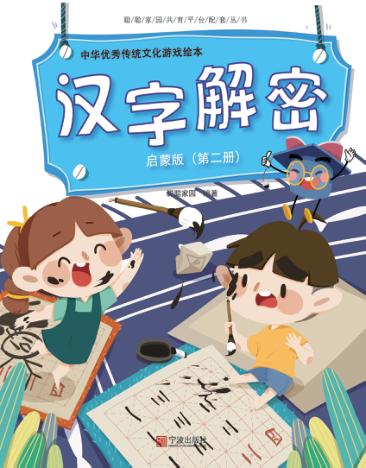 中华优秀传统文化游戏绘本  汉字解密  第2册  启蒙版 封面