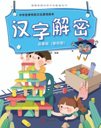 中华优秀传统文化游戏绘本  汉字解密  第4册  启蒙版 封面