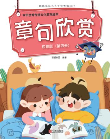 中华优秀传统文化游戏绘本  章句欣赏  第4册  启蒙版 封面
