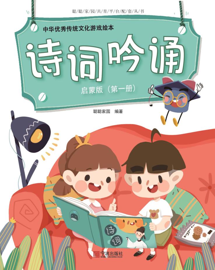 中华优秀传统文化游戏绘本  诗词吟诵  第1册  启蒙版 封面