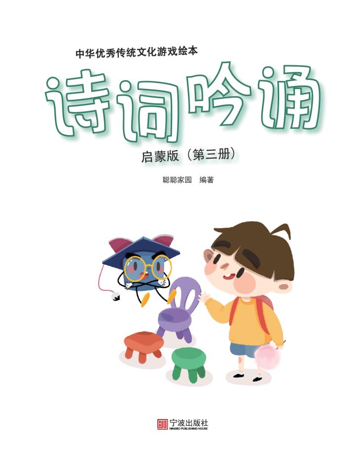 中华优秀传统文化游戏绘本  诗词吟诵  第3册  启蒙版 封面