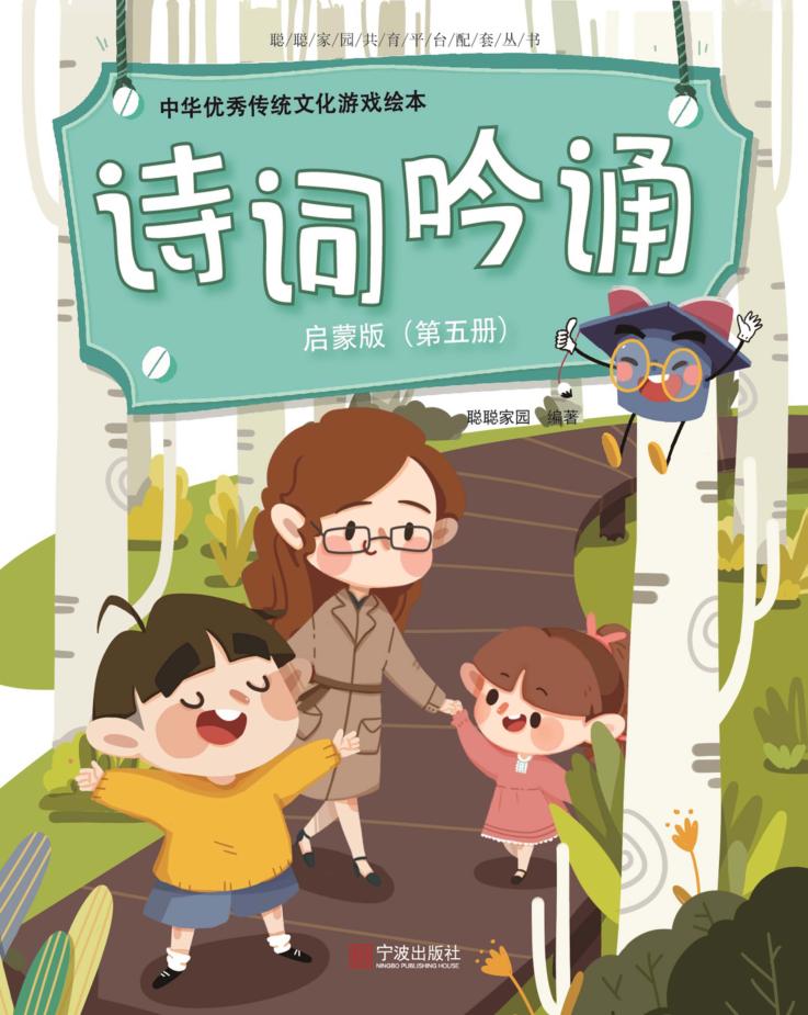 中华优秀传统文化游戏绘本  诗词吟诵  第5册  启蒙版 封面