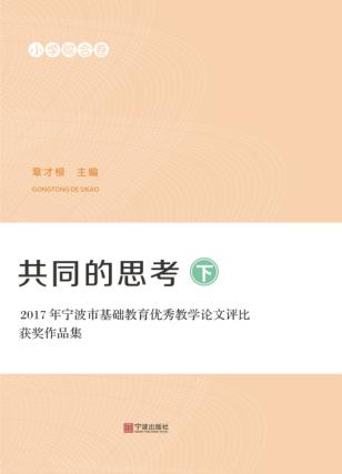 共同的思考  2017年宁波市基础教育优秀教学论文评比获奖作品集  小学综合卷  下 封面