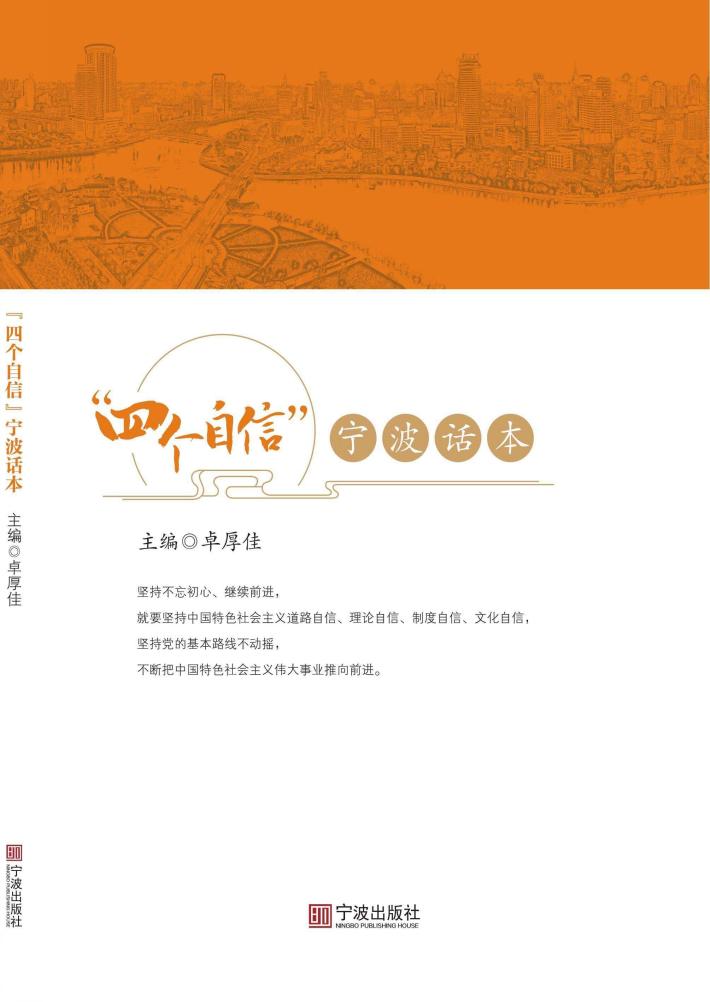 “四个自信”宁波话本 封面