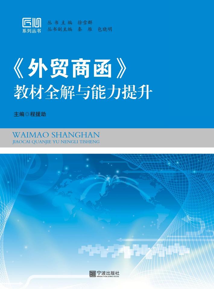 《外贸商函》教材全解与能力提升 封面