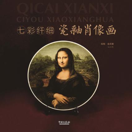 七彩纤细瓷釉肖像画 封面