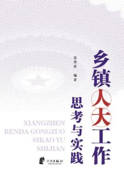 乡镇人大工作思考与实践 封面