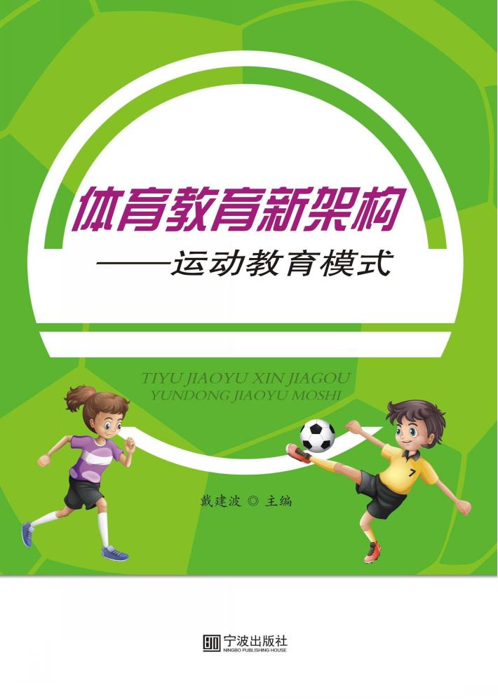 体育教育新架构  运动教育模式 封面