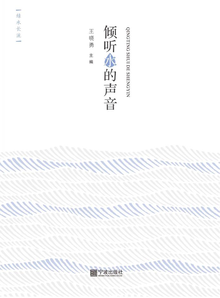 绿水长流  倾听水的声音 封面