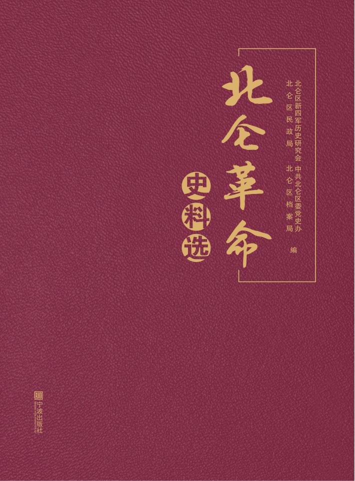 北仑革命史料 封面