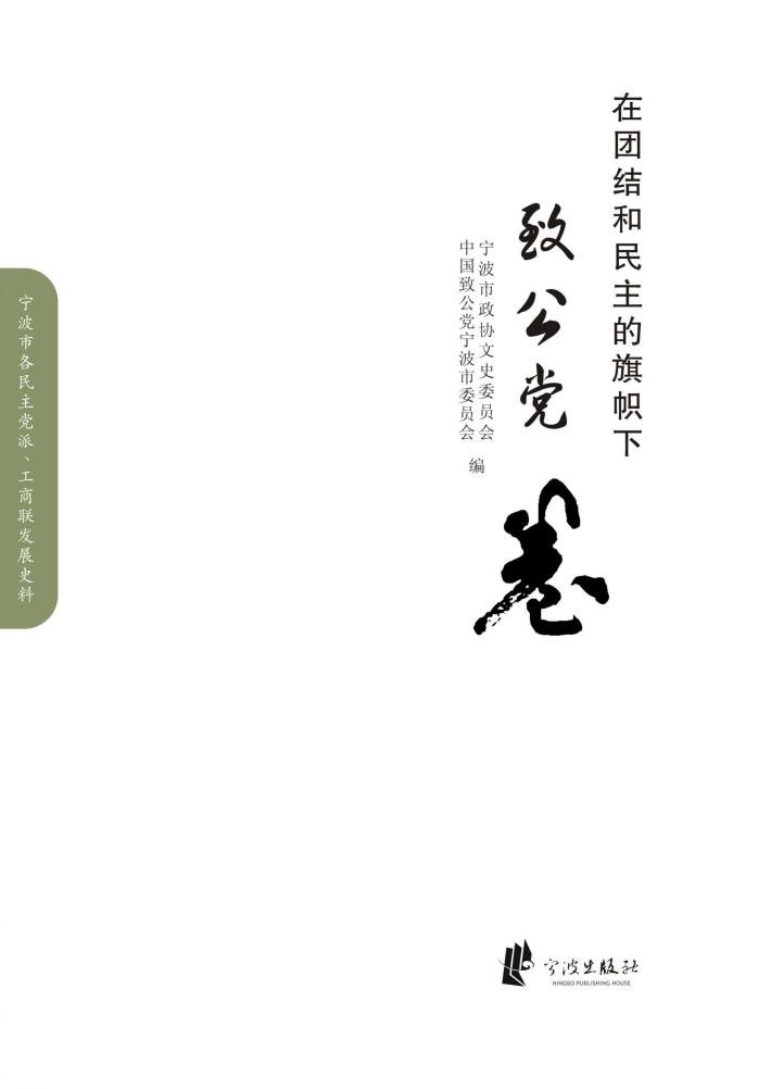 在团结与民主的旗帜下·致公党卷 封面