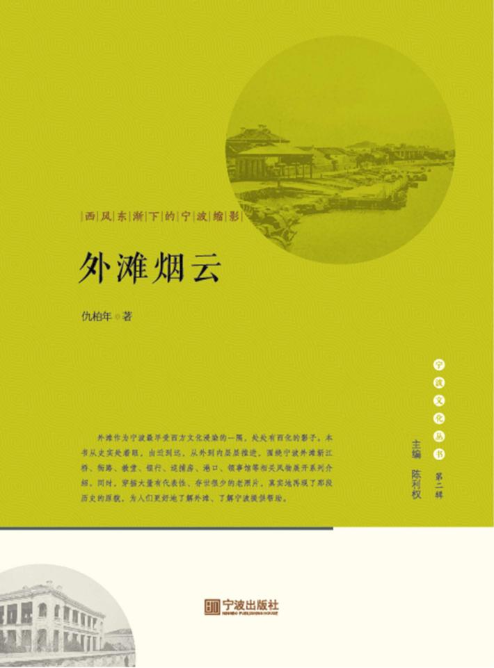 外滩烟云  西风东渐下的宁波缩影 封面