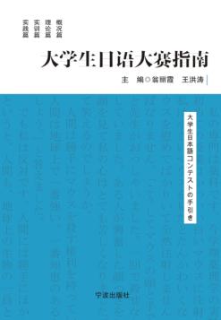 大学生日语大赛指南 封面
