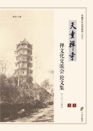 天童禅寺禅文化交流会论文集  2015 封面