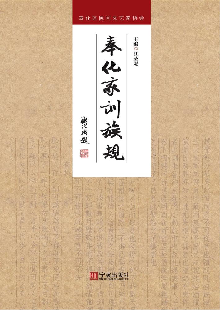 奉化家训族规 封面