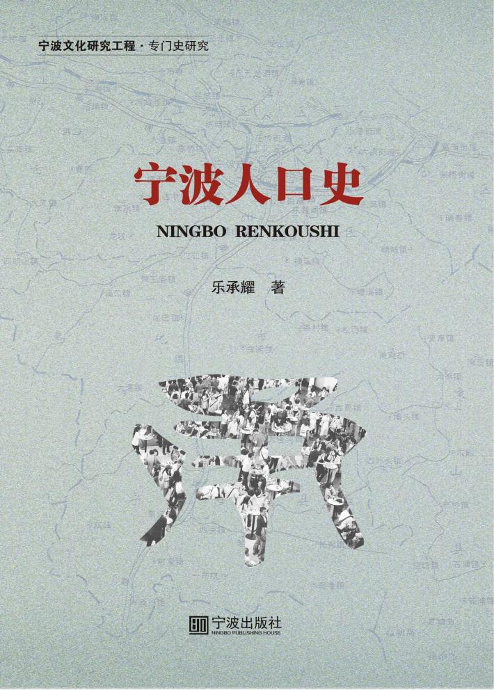 宁波人口史 封面