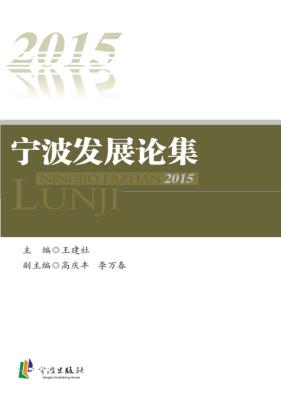 宁波发展论集  2015 封面