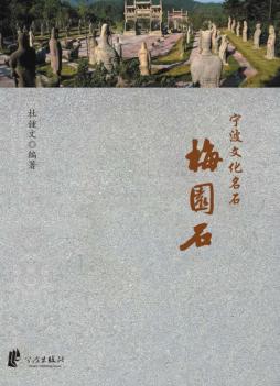 宁波文化名石  梅园石 封面