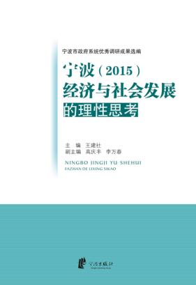 宁波经济与社会发展的理性  2015 封面