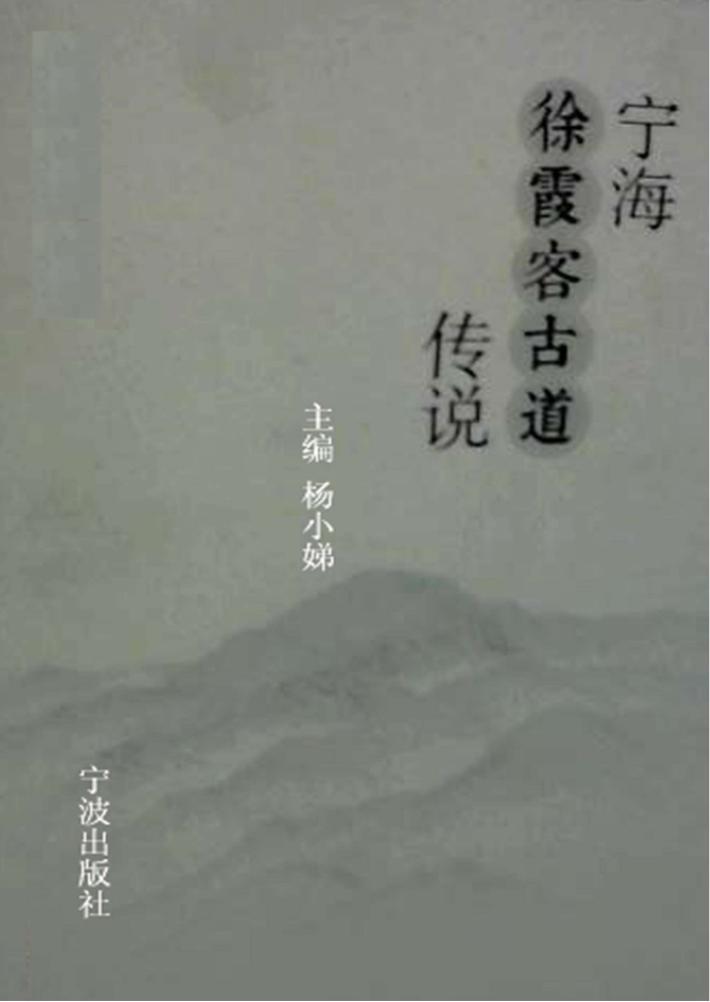 宁海徐霞客古道传说 封面
