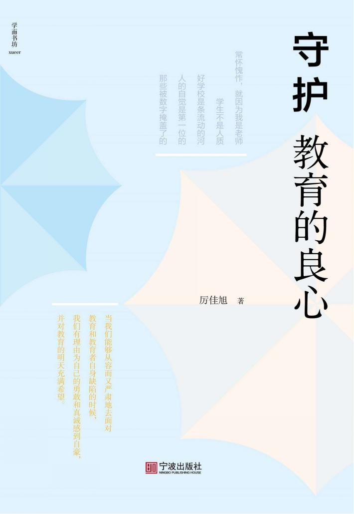 守护教育的良心 封面