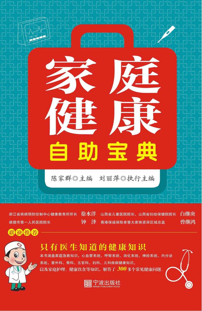 家庭健康自助宝典 封面