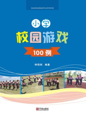 小学校园游戏100例 封面