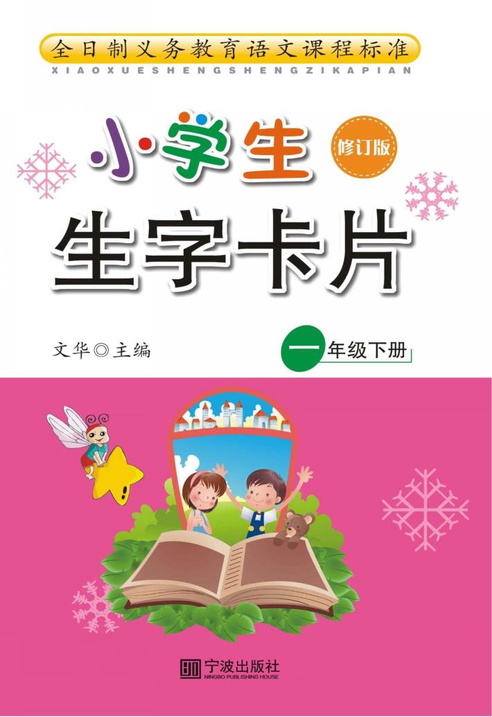 新小学生生字卡片  一年级  下 封面