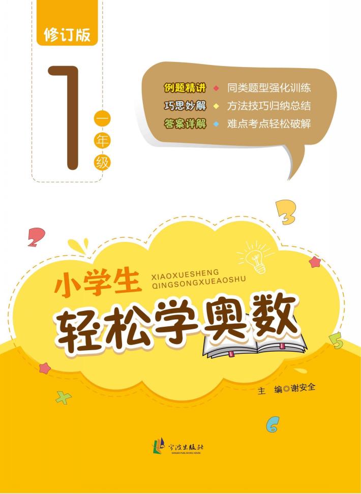 小学生轻松学奥数  一年级  修订版 封面
