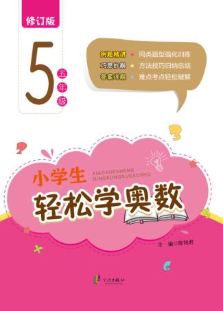 小学生轻松学奥数  五年级  修订版 封面