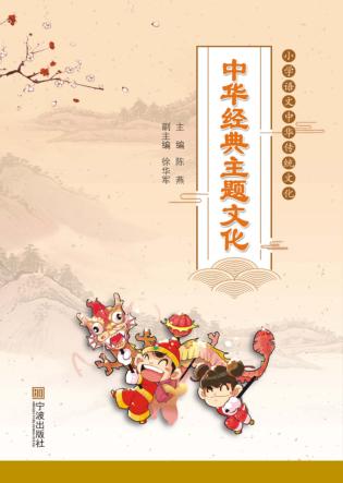 小学语文中华传统文化  中华经典主题文化 封面