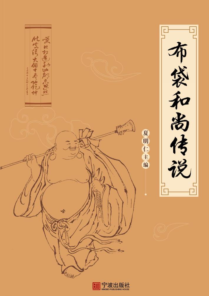 布袋和尚传说 封面